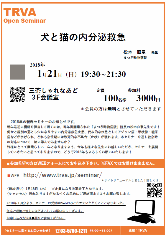 TRVA open seminar 犬と猫の内分泌救急 募集開始 | TRVA動物医療センター
