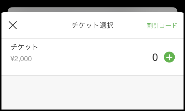 チケット選択画面